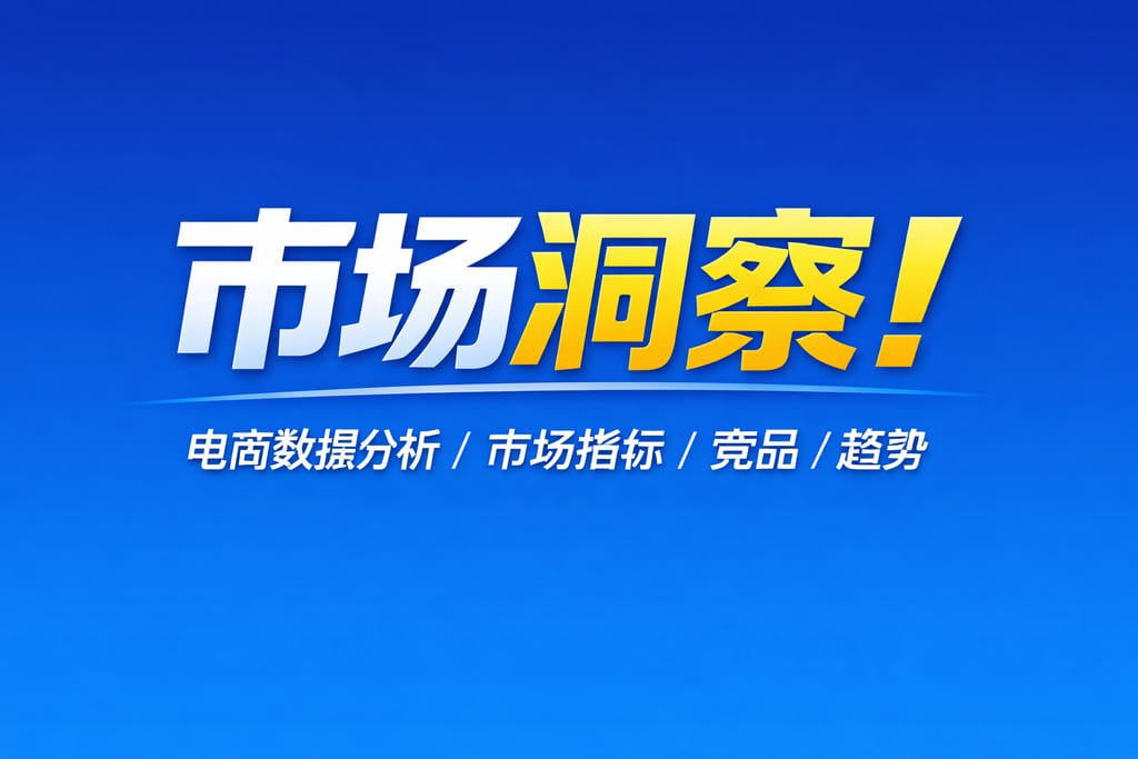 市场洞察！电商数据分析市场指标，竞品 / 趋势